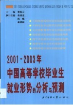 2001-2003年中国高等学校毕业生就业形势的分析与预测