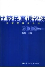 比较民事诉讼法  2003年卷