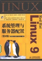 Red Hat Linux 9系统管理与服务器配置  第2版