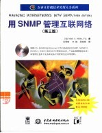 用SNMP管理互联网络  第3版