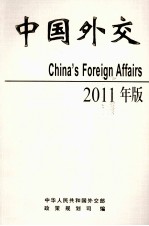 中国外交  2011版