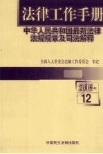 法律工作手册：中华人民共和国最新法律法规规章及司法解释  2005年  第12辑