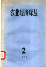 农业经济译丛  1957年  第二辑