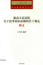 《最高人民法院关于民事诉讼证据的若干规定》释义  民事诉讼证据规则实用问答