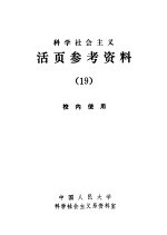 科学社会主义  活页参考资料  19