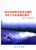 西北内陆黑河流域水循环与地下水形成演化模式