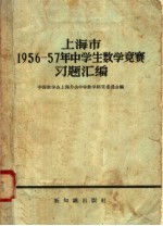 上海市1956-57年中学生数学竞赛习题汇编