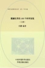 震撼世界的100个科学发现  上