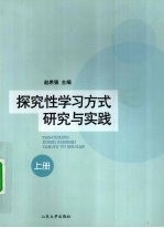 探究性学习方式研究与实践  上