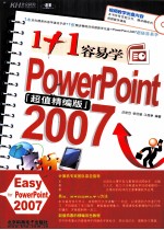 1+1容易学PowerPoint 2007