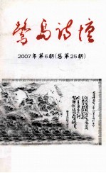 鹭岛诗坛  2007年  第6期  总第25期