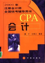 2001年注册会计师全国统考辅导用书  会计