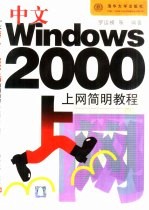 中文Windows 2000上网简明教程