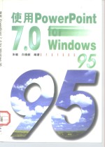 使用PowerPoint7.0 for Windows 95