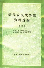 清代农民战争史资料选编  第6册