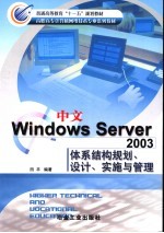 中文Windows Server 2003体系结构规划、设计、实施与管理