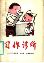 习作诊所  小学生作文“常见病”诊断和医治