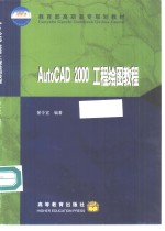 AutoCAD 2000工程绘图教程