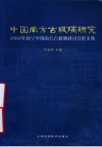 中国南方古玻璃研究  2002年南宁中国南方古玻璃研讨会论文集