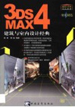 3DS MAX 4建筑与室内设计经典