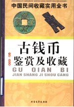 中国民间收藏实用全书  古钱币鉴赏及收藏