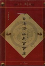 中华汉语工具书书库  第80册  人名·职官部