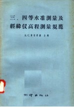 三、四等水准测量及经纬仪高程测量规范