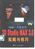 3D Studio MAX 3.0实践与技巧