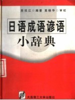 日语成语谚语小辞典