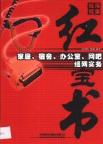 家庭、宿舍、办公室、网吧组网实务