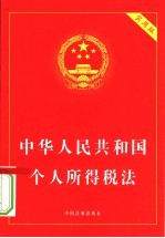 中华人民共和国个人所得税法  实用版