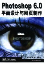 Photoshop 6.0平面设计与网页制作