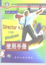 Director4.0 for Windows使用手册