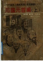 中外风云人物成败录  1  邦国元首编  上