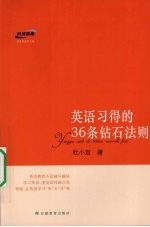 英语习得的36条钻石法则