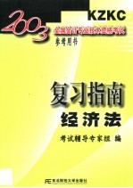 2003全国会计专业技术资格考试参考用书-复习指南  经济法