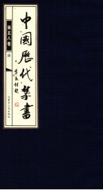 中国历代禁书  第58卷