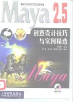 Maya 2.5创意设计技巧与实例精选