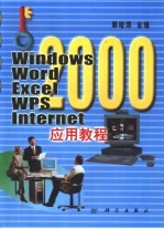 Windows 2000、Word 2000、Excel 2000、WPS 2000、Internet应用教程