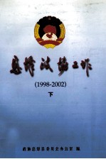 息烽政协工作（1998-2002）  下