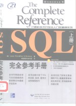 SQL完全参考手册  上