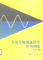 交流变频调速技术应用例集