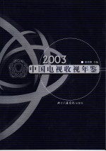 中国电视收视年鉴  2003