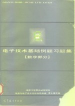 电子技术基础例题习题集  数字部分