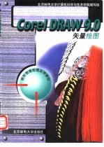 CorelDRAW 9.0矢量绘图