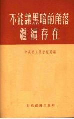 不能让黑暗的角落继续存在  手工业生产合作社工作干部学习参考资料