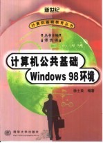 计算机公共基础 Windows 98环境