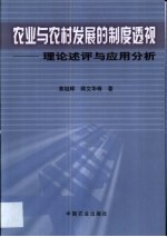 农业与农村发展的制度透视  理论述评与应用分析