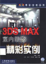 3DS MAX室内装饰精彩实例