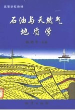 石油与天然气地质学